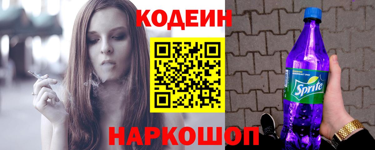 Codein Purple Drank Мариинск