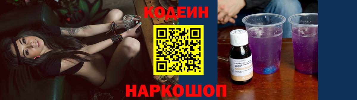 Кодеиновый сироп Lean Purple Drank Мариинск